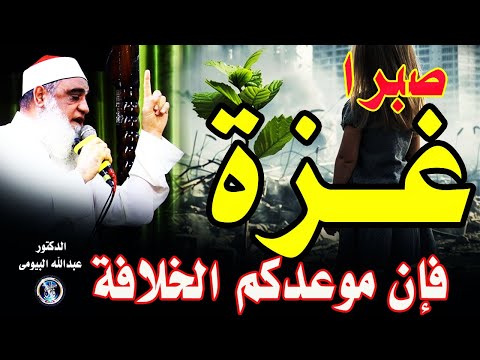 صبرا أهل غزة فإن موعدكم الخلافة والجنة خطبة مؤثرة للدكتور عبدالله البيومى