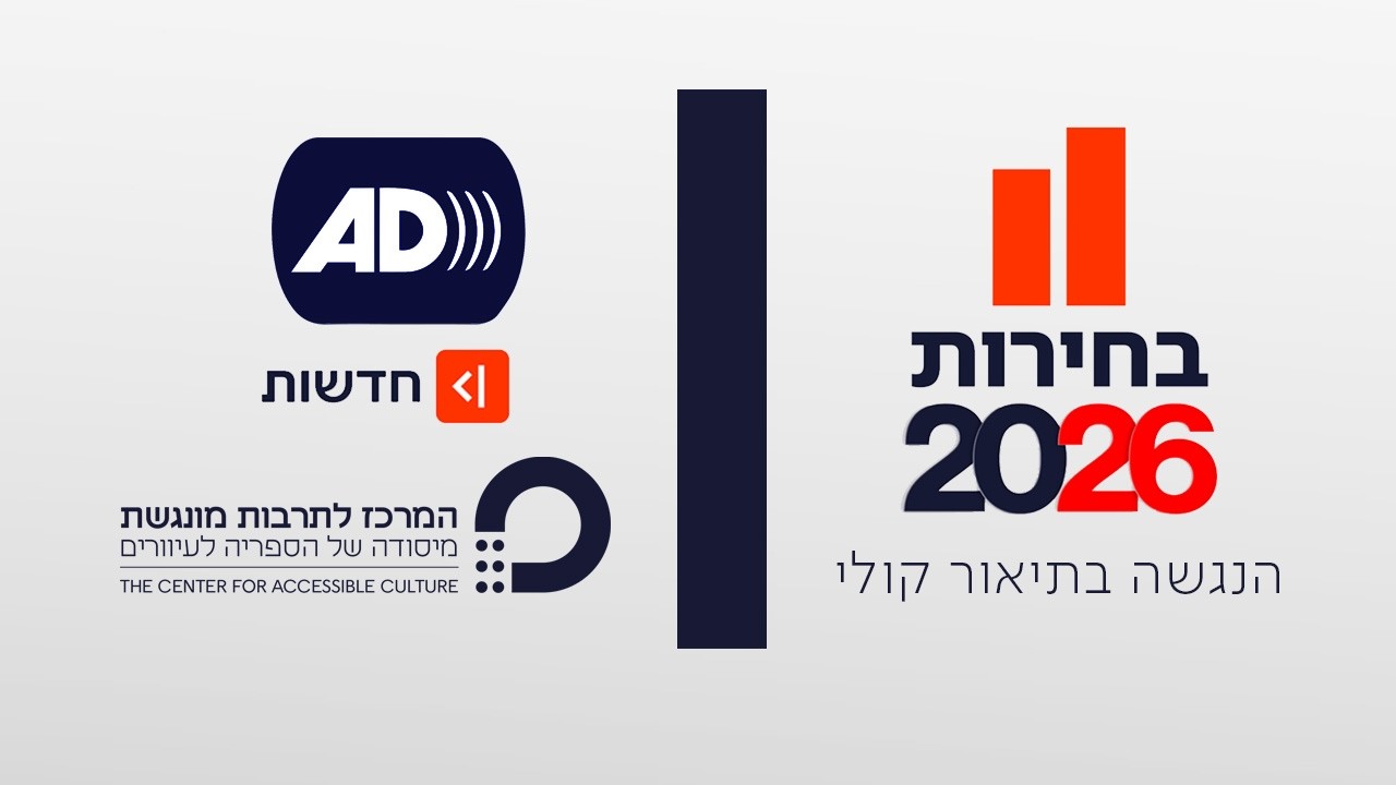בחירות 2026 - שידור מונגש בליווי תיאור קולי לעיוורים וכבדי ראייה