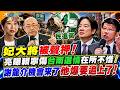 妃大將被聲押! 亮曝賴寧傷台南選情在所不惜! 謝龍介機會來了他爆要追上了!【#大新聞大爆卦】精華版1 @大新聞大爆卦HotNewsTalk