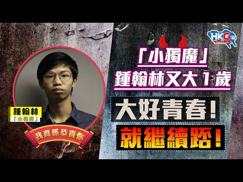 【我真係恭喜你】「小獨魔」鍾翰林又大1歲 大好青春！就繼續踎！