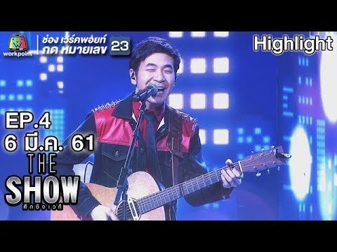 มันคงเป็นความรัก | กัปตันทีมชาย แสตมป์ อภิวัชร์ | The Show ศึกชิงเวที