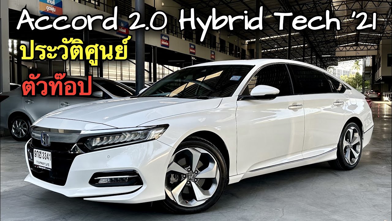 Honda Accord 2.0 hybrid tech 2021 ท๊อปสุด สีขาวหายาก จองให้ทัน 093-269-9898 