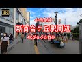 4K【小田急 新百合ヶ丘駅】ぶらぶら散歩【小田急多摩線】【新百合ヶ丘マプレ専門店街（マプレしんゆり）】小田急小田原線 新百合ヶ丘駅 南口を中心に歩いてみた