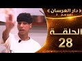 دار العرسان الموسم الثاني الحلقة 28 شبكات بالمعيور على عماد قالو مدلول علاش وكفاش