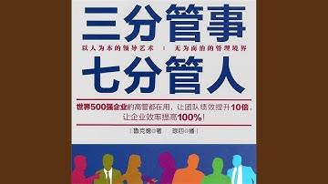 32.9 - 三分管事七分管人