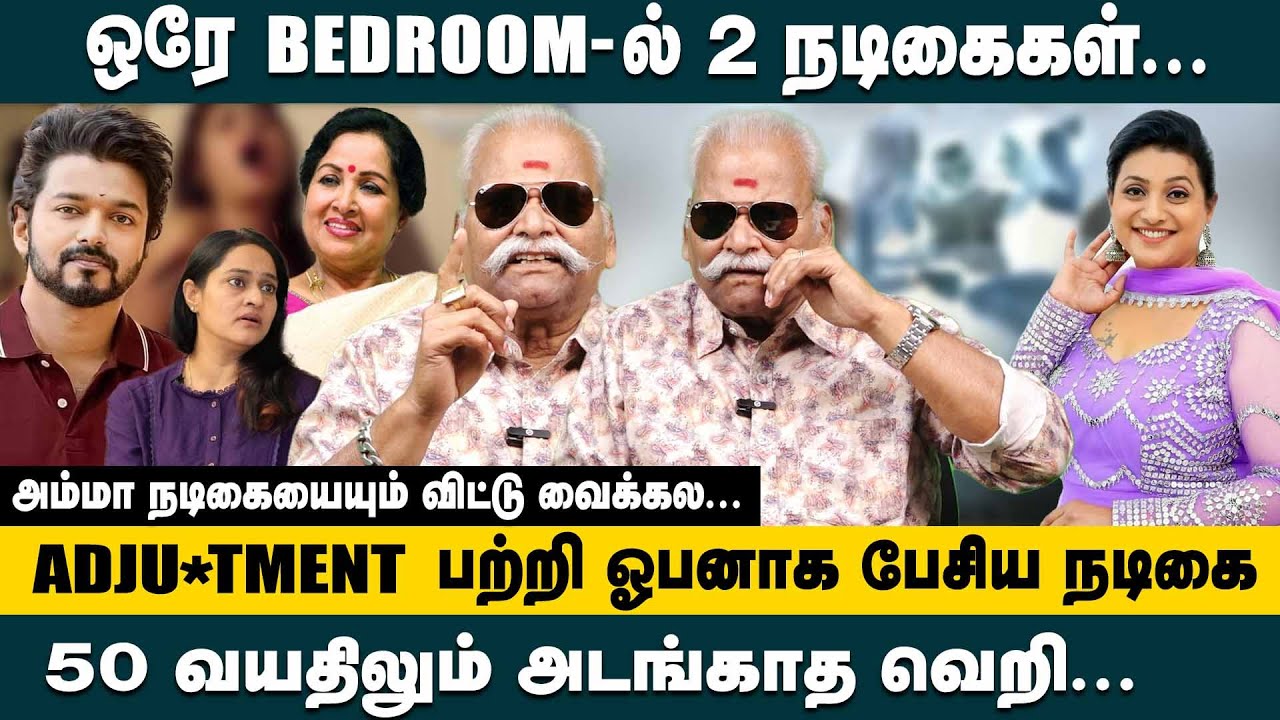 ஒரே BEDROOM-ல் 2 நடிகைகள்.! Adjustment பற்றி ஓபனாக பேசிய நடிகை! Bayilvan Ranganathan on Cine Secrets