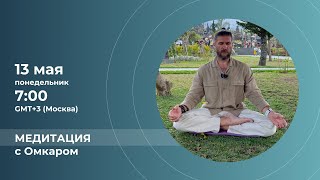 Медитация c Владимиром Скобелевым (Омкаром)