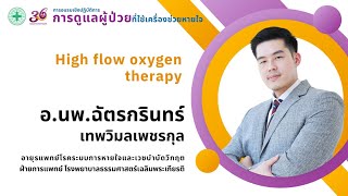 High flow oxygen therapy อ.นพ.ฉัตร​กรินทร์​ เทพ​วิมล​เพชร​กุล​