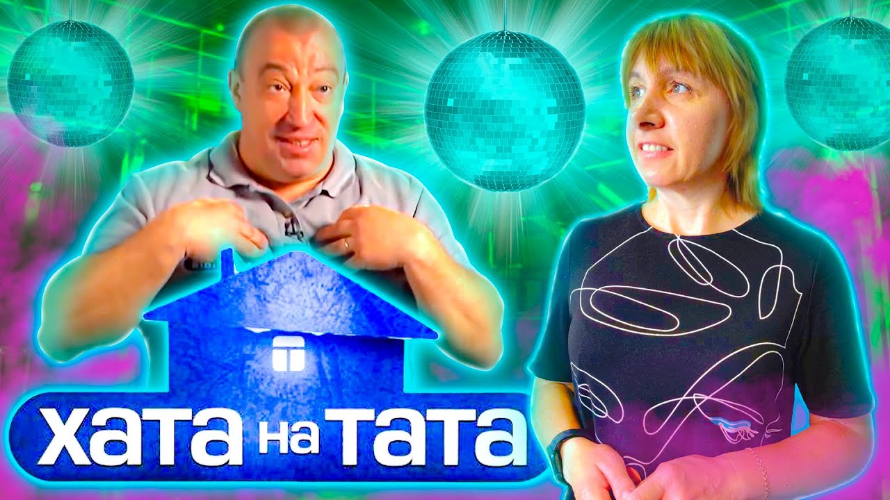 Хата на тата перекуп Хата на тата перекуп