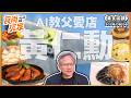 AI教父黃仁勳美食地圖！川菜控朝聖地、老字號台菜餐廳、超人氣私廚黃金雞湯、大排長龍湯包館、一吃就上癮豬腳飯！｜SuperTaste Taiwan｜#食尚玩家【美食攏底家】20260606