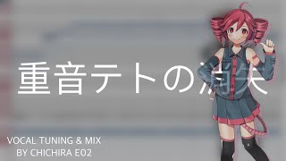 [OpenUTAU Cover]重音テトの消失THE END OF KASANE TETO ft.cosMo＠暴走P [PV][Japanese\u0026Chinese Subs]