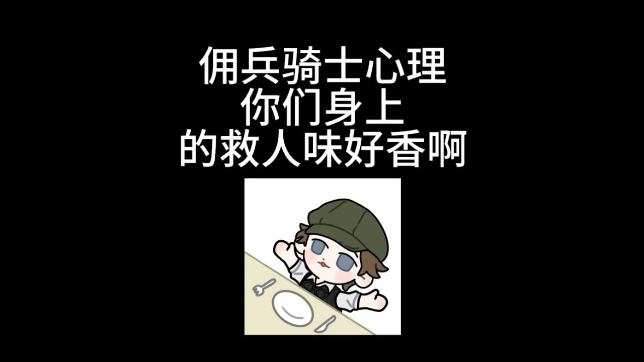 佣兵骑士心理你们身上的救人味好香啊