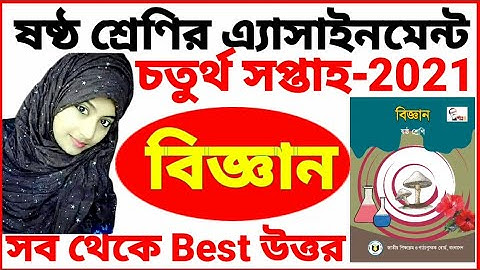 Class 6 Science assignment 2021 | class 6 Biggan assignment | ৬ষ্ঠ শ্রেণির বিজ্ঞান এ্যাসাইনমেন্ট