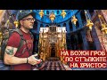 Ароматът на православието на Божи гроб по стъпките на Христос ЕП 3