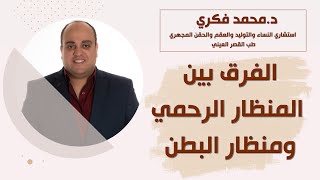 ما هو الفرق بين المنظار الرحمي ومنظار البطن مع دكتور محمد فكري