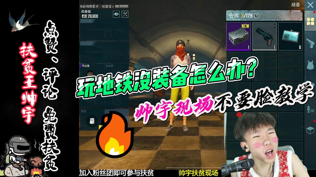 玩地铁没装备怎么办，看帅宇不要脸教学，装备捡到爆
