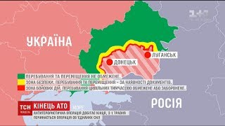 Кінець АТО. Кінець АТО.