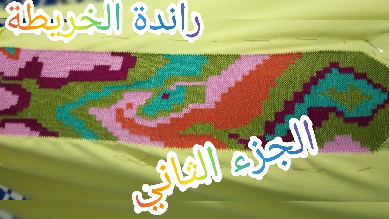 جديد الراندة الخريطة الجزء الثاني إعادة التطبيق حسب طلب المتتبعات randa kharida