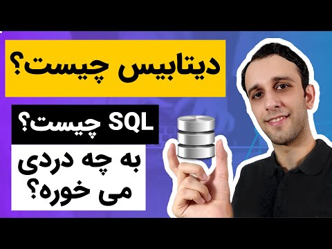 تصویری: جلسه دیتابیس چیست؟