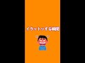 イラットッする瞬間#Shorts