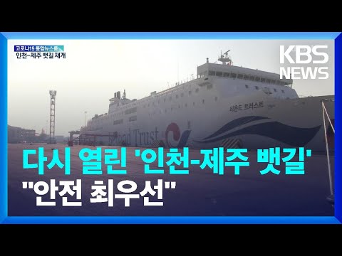 “안전 최우선”…다시 열린 ‘<strong>인천</strong>-<strong>제주</strong> 뱃길’ / KBS 2022.05.05.