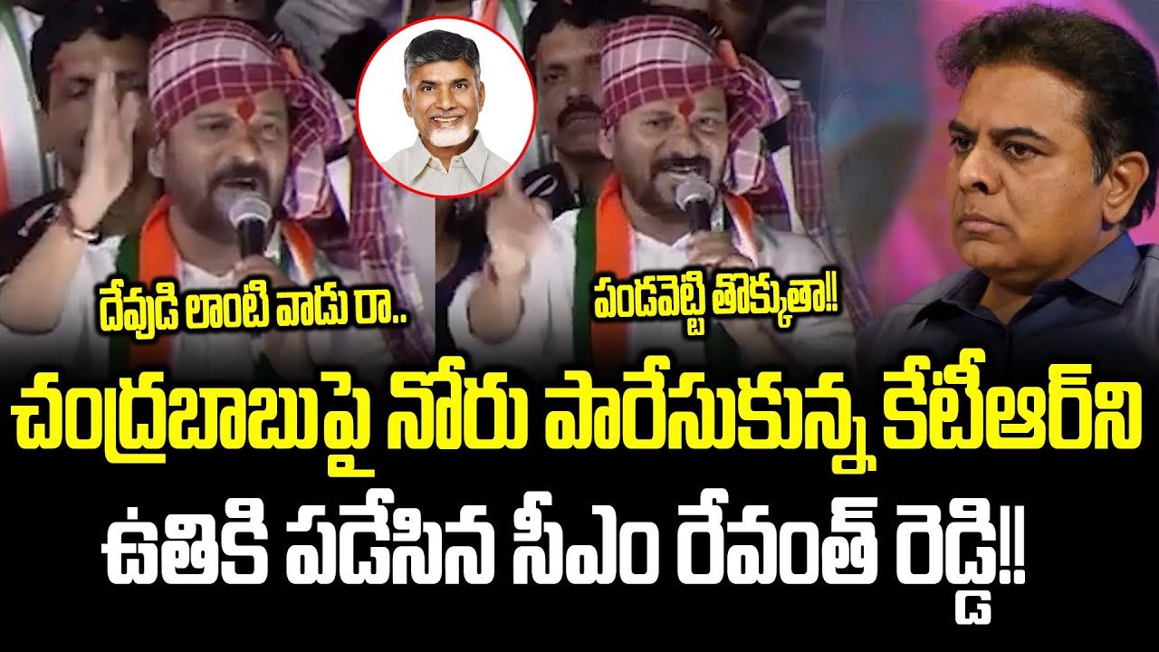 చంద్రబాబు లేకపోతె మీ అయ్యే లేడు రా.. CM Revanth Reddy Goosebumps Speech About Chandrababu | Cloud