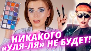 Это уже не смешно! Леди Гага и ее НОВАЯ косметика | Stupid Love