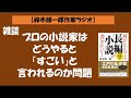 【鈴木輝一郎の小説書き方講座ラジオ】2022年7月18日雑談 プロの小説家はどうやると「すごい」と言われるのか問題