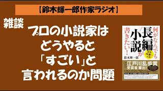 【鈴木輝一郎の小説書き方講座ラジオ】2022年7月18日雑談 プロの小説家はどうやると「すごい」と言われるのか問題