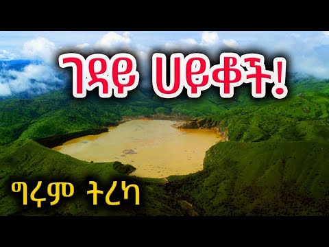 Girum Tereka ገዳይ ሀይቆች የካሜሮን ሀይቆች ምን ሆነዋል በግሩም ተበጀ Girum Tebeje Tereka 