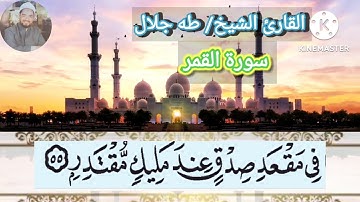 تلاوة أواخر سورة القمر من صلاة عيد الأضحى ٢٠٢٢ بصوت الشيخ طه جلال