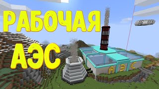 Самая красивая Рабочая АЭС Без Модов в Майнкрафт - Взрыв на АЭС / Minecraft