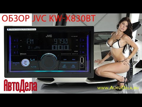 Обзор JVC KW-X830BT