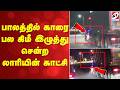 பாலத்தில் காரை பல கிமீ இழுத்து சென்ற லாரியின் காட்சி