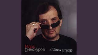 Белая акация - Марк Винокуров
