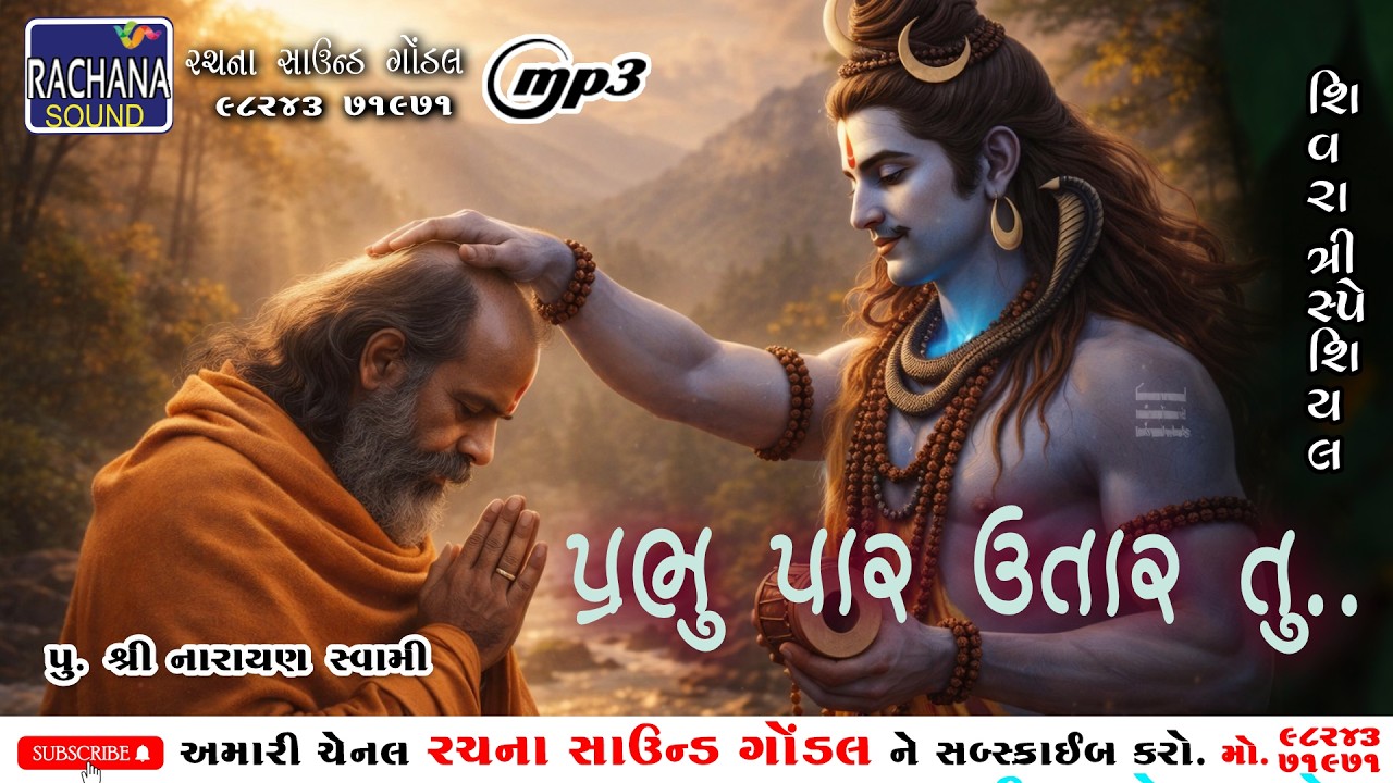 પ્રભુ પાર ઉતાર તું || પુ શ્રી નારાયણ સ્વામી || @rachanasoundgondal