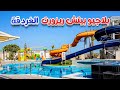 البلاجيو بيتش ريزورت الغردقة Bellagio Luxury Resort Hurghada 