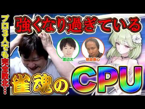 [Mahjong Soul] The secretly evolving Mahjong AI was too strong w/ Koshin Asakura, Futoshi Watanab...