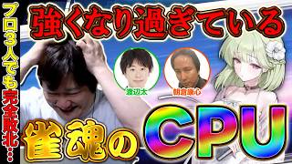 【雀魂】密かに進化している麻雀AIが強すぎた w/朝倉康心　渡辺太【多井隆晴】