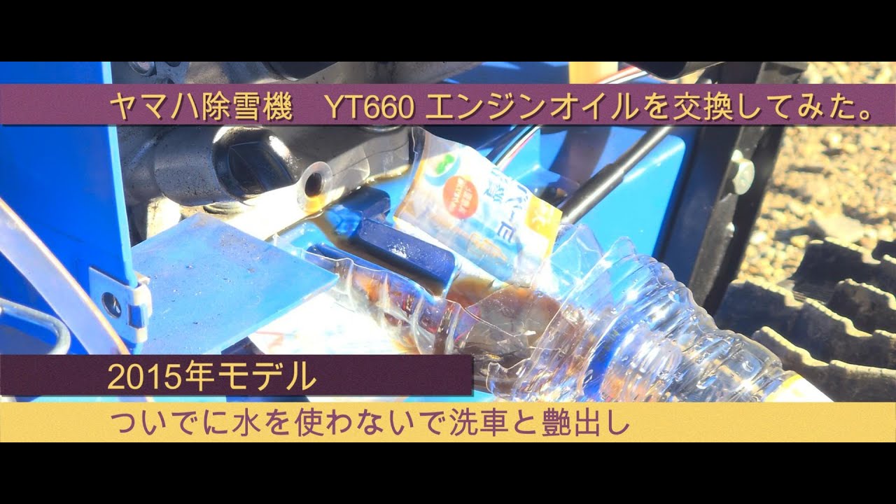 2024年振り返りとヤマハ除雪機YT660のオイル交換と洗車をしました 