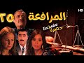  25 مسلسل المرافعة عرض اول وحصري بطولة فاروق الفيشاوي باسم ياخور شيرين رضا الحلقة