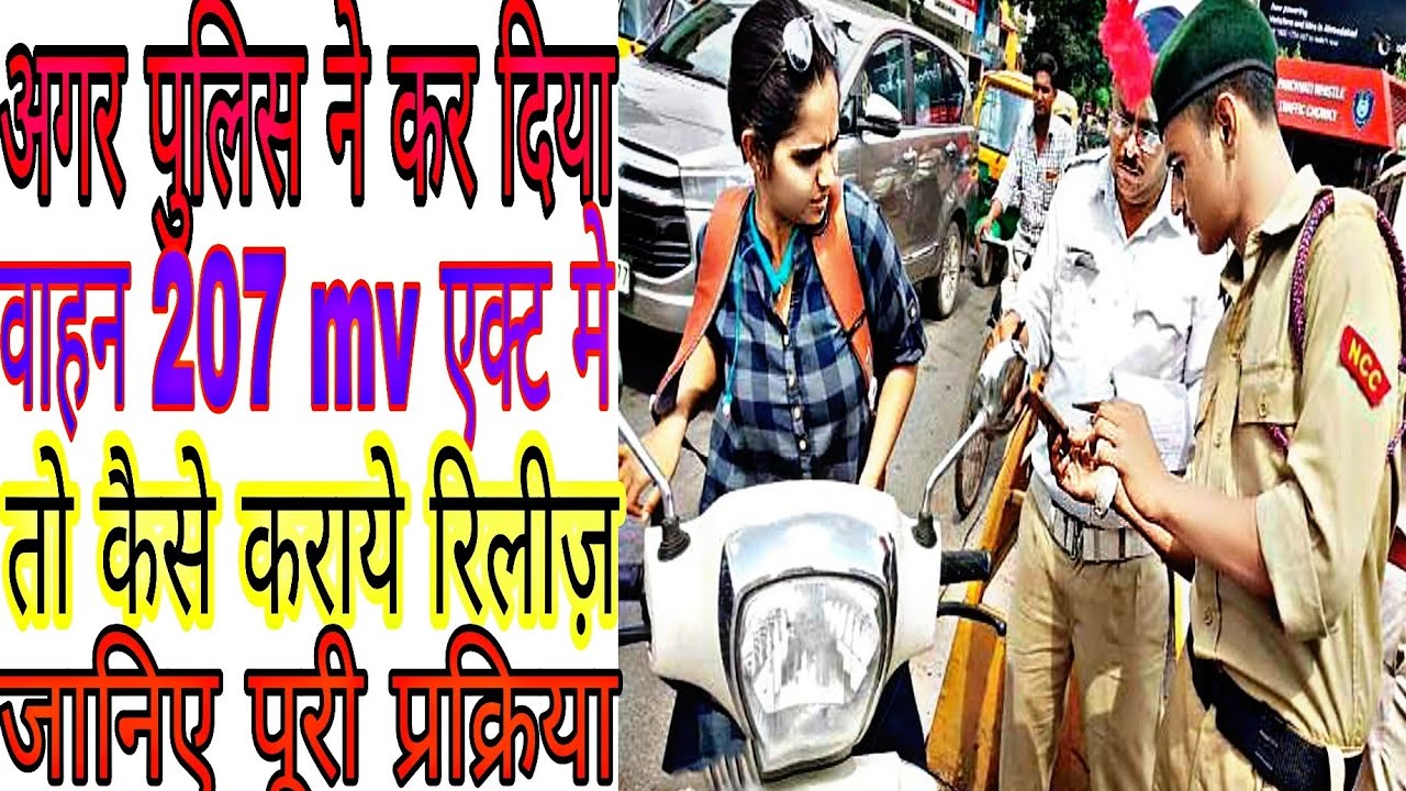 पुलिस ने कर दिया वाहन 207 mv act मे सीज़ तो कैसे रिलीज़ कराये || In hindi By adv javed raj