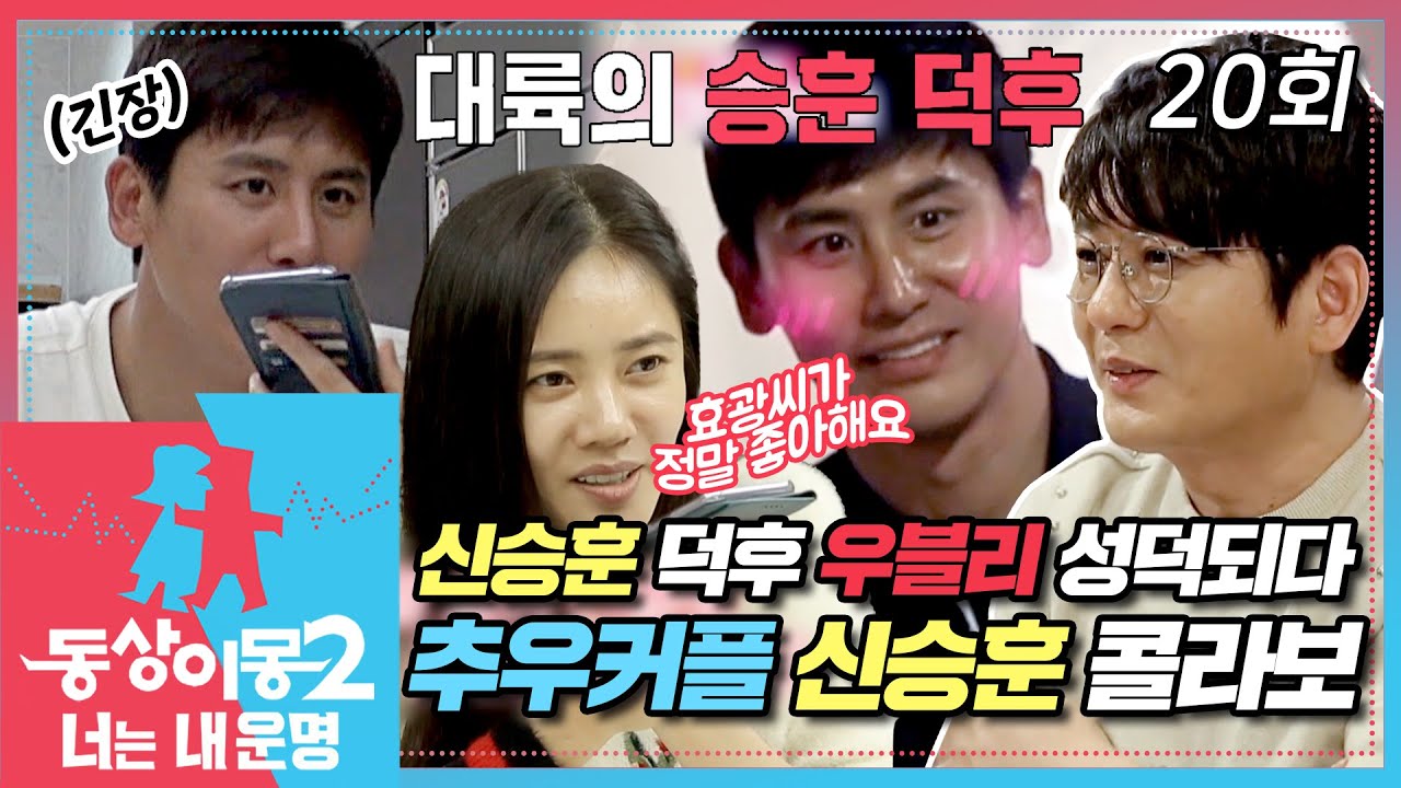[#동상이몽2] 신승훈 덕후 우블리❤️ 성덕되다?😱 추자현의 임신 후 더 알콩달콩해진💗 추우커플이 신승훈을 만난 사연은⁉️ EP.20