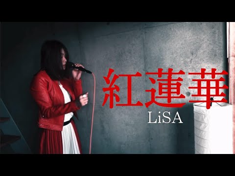 【歌ってみた】紅蓮華- LiSA 【うどん佐藤】【鬼滅の刃】【原キー】