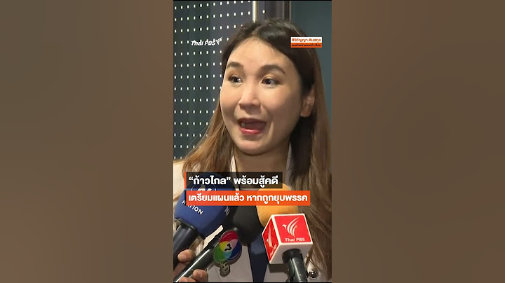 #ก้าวไกล พร้อมสู้คดี เตรียมแผนแล้ว หากถูกยุบพรรค #thaipbs #ศาลรัฐธรรมนูญ #พรรคก้าวไกล #ยุบพรรค