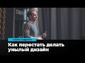 Как перестать делать унылый дизайн | Сергей Андронов | Prosmotr