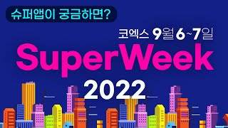 [SuperWeek2022] 지금 바로 SuperApp 티저 영상을 확인하세요!
