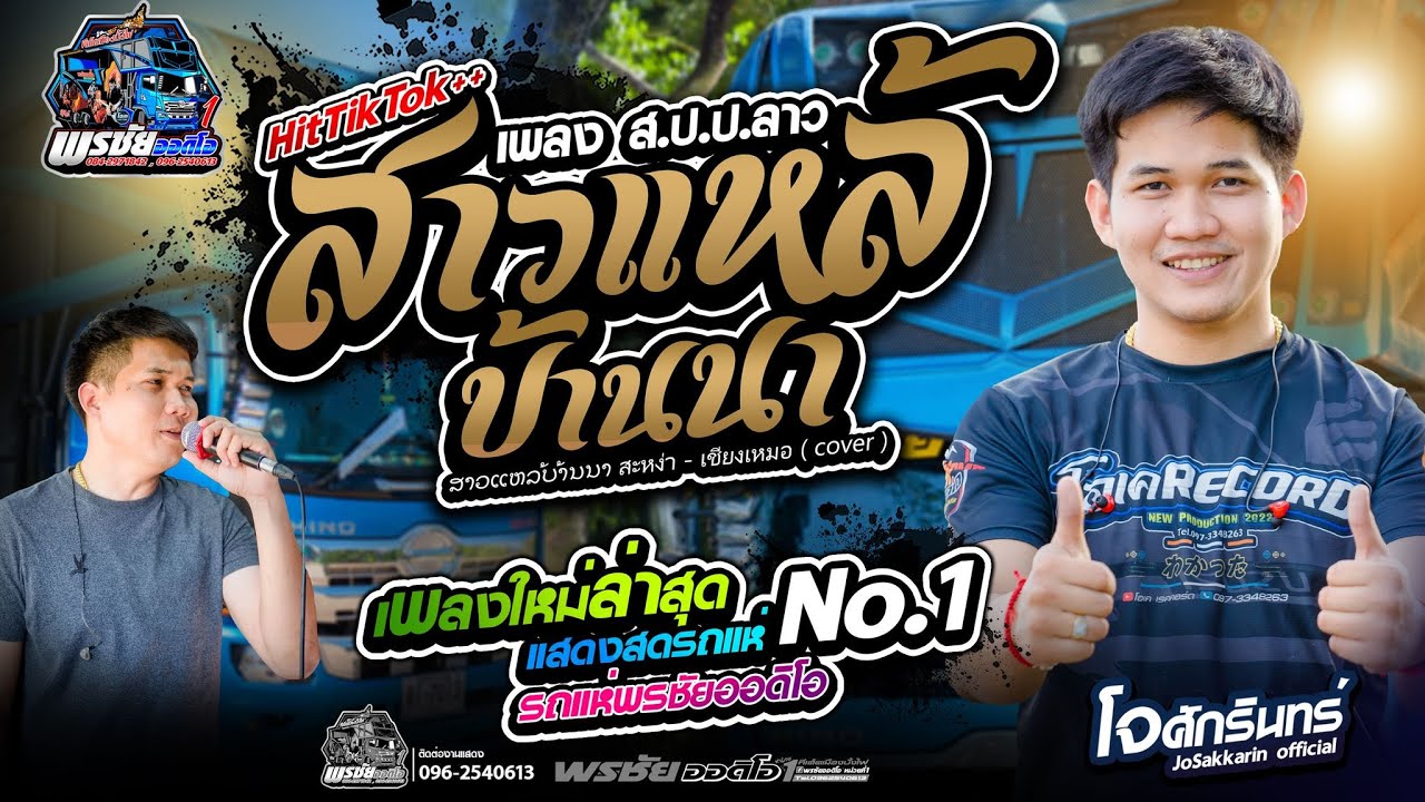 สาวแหล้บ้านนา l ສາວແຫລ້ບ້ານນາ l cover  โจศักรินทร์ x รถแห่พรชัยออดิโอ
