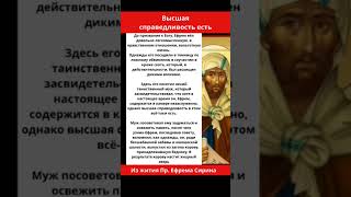 Высшая справедливость есть. Из жития Пр. Ефрема Сирина