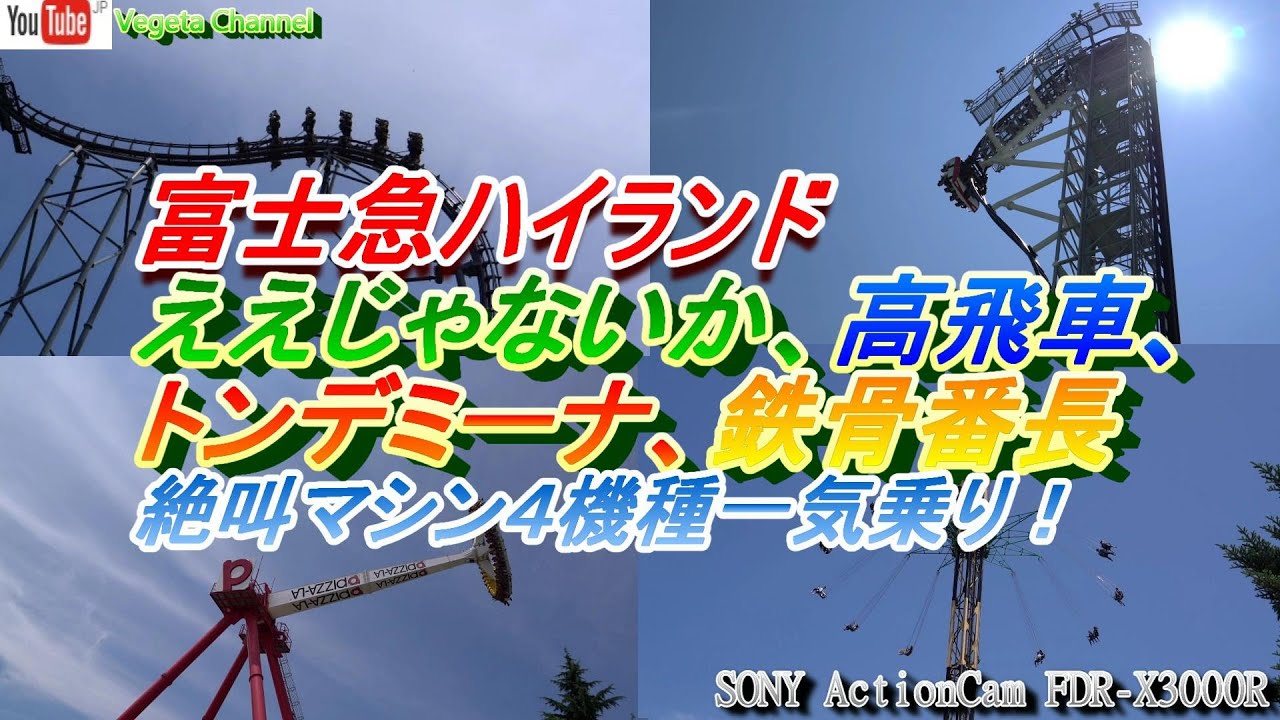 静かな絶叫 富士急ハイランド ええじゃないか、高飛車、トンデミーナ、鉄骨番長